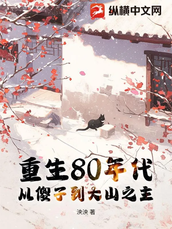 《重生80年代，从傻子到大山之主》小说封面