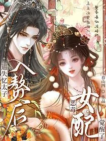 《逼失忆太子入赘后，恶毒女配觉醒了》小说封面