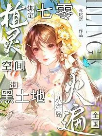 《七零绑定植灵空间，带黑土地从海岛火遍全国》小说封面