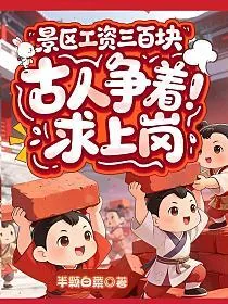 《景区工资三百块，古人争着求上岗》小说封面