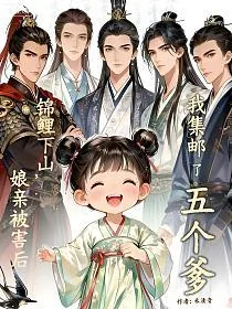 《锦鲤下山，娘亲被害后我集邮了五个爹》小说封面
