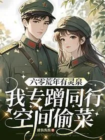 《六零荒年有灵泉，我专蹭同行空间偷菜》小说封面