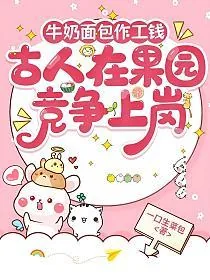 《牛奶面包作工钱，古人在果园竞争上岗》小说封面