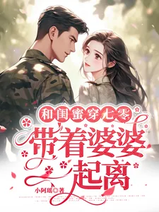 《和闺蜜穿七零，带着婆婆一起离》小说封面