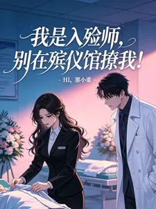 《我是入殓师,别在殡仪馆撩我!》小说封面