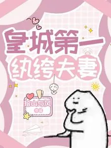 《皇城第一纨绔夫妻》小说封面