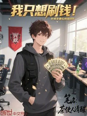 《我只想刷钱!叶修非要拉我组战队》小说封面