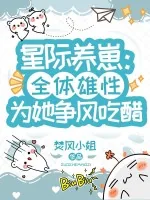 《星际养崽:全体雄性为她争风吃醋》小说封面