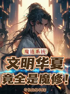 《魔道系统:文明华夏竟全是魔修!》小说封面