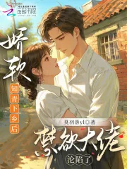 《娇软知青下乡后,禁欲大佬沦陷了》小说封面