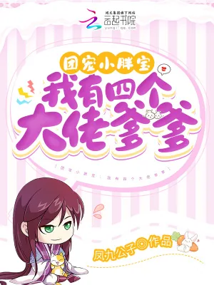 《团宠小胖宝:我有四个大佬爹爹》小说封面