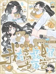 《女承母业,我在高校男寝当宿管》小说封面