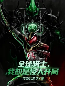 《全球骑士，我却是怪人开局》小说封面