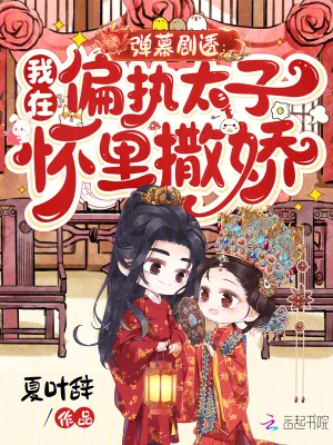 《弹幕剧透:我在偏执太子怀里撒娇》小说封面