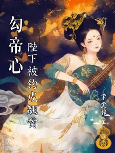 《勾帝心,陛下被钓成了翘嘴》小说封面