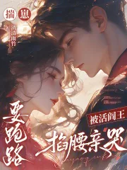 《揣崽要跑路,被活阎王掐腰亲哭》小说封面