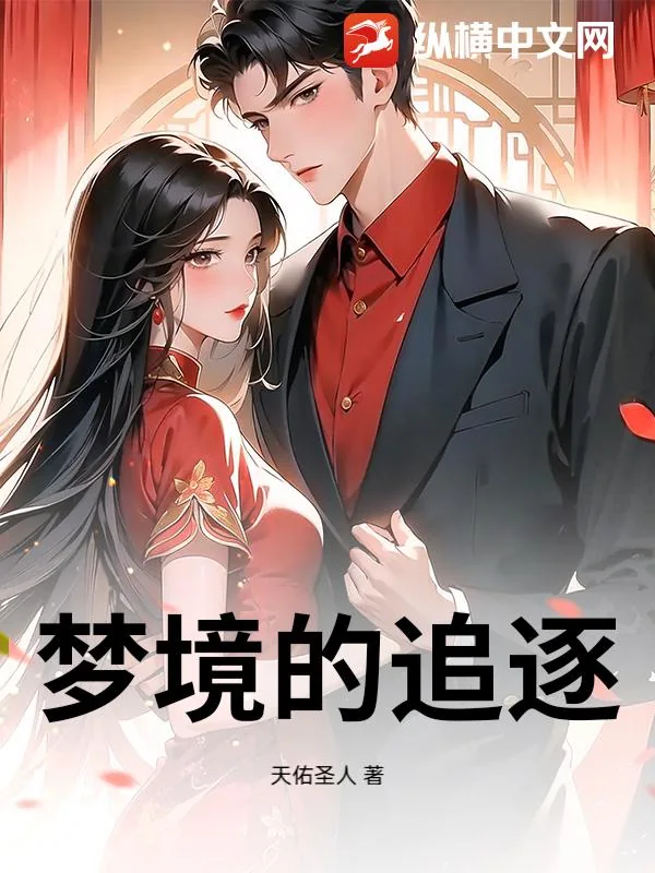 《梦渡山河,你是我唯一的岸》小说封面