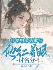 《攻略宿敌失败后,他红着眼讨名分》小说封面