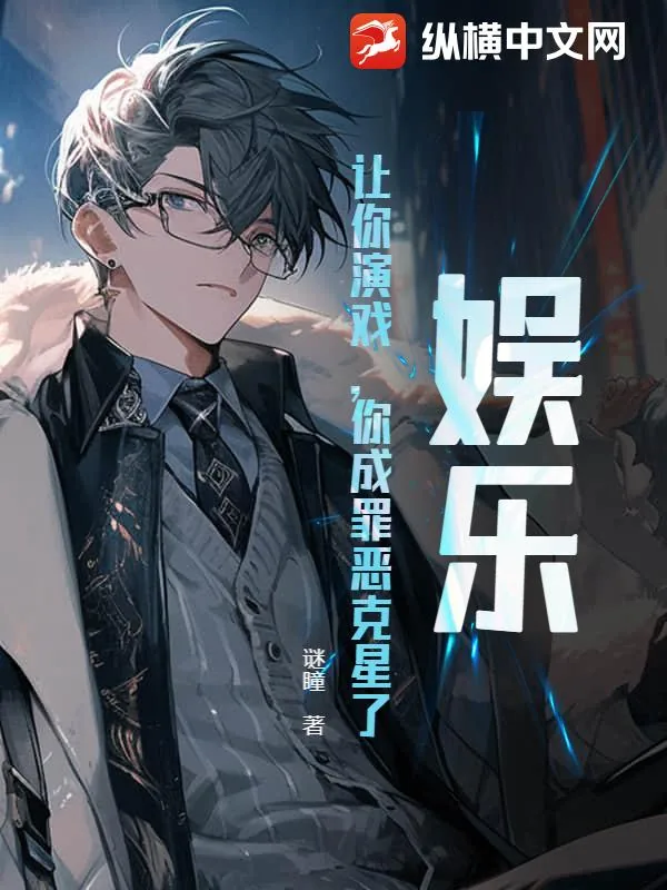 《娱乐:让你演戏,你成罪恶克星了?》小说封面