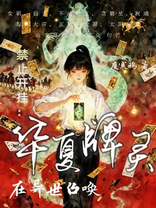 《禁止开挂:在异世召唤华夏牌灵》小说封面