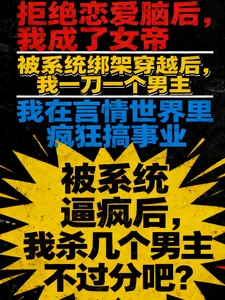 《被系统逼疯,我杀几个男主不过分》小说封面
