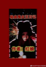 《吸血鬼女王日记》小说封面
