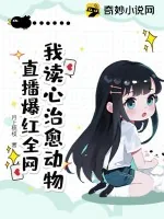 《我读心治愈动物,直播爆红全网》小说封面