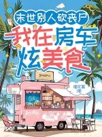 《末世别人砍丧尸,我在房车炫美食》小说封面