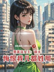 《黑莲花女王:前夫悔恨我儿都姓周》小说封面