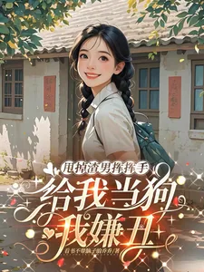 《甩掉渣男挥挥手,给我当狗我嫌丑》小说封面