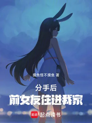 《分手后,前女友住进我家》小说封面
