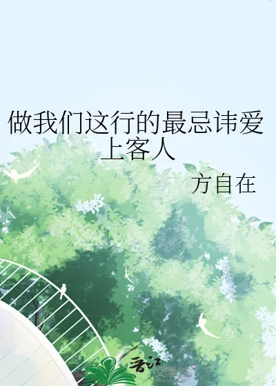 《做我们这行的最忌讳爱上客人》小说封面