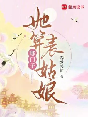 《她算哪门子表姑娘》小说封面
