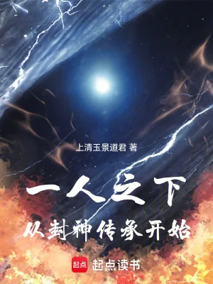 《一人之下：从封神传承开始》小说封面