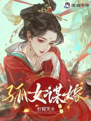 《孤女谋嫁》小说封面