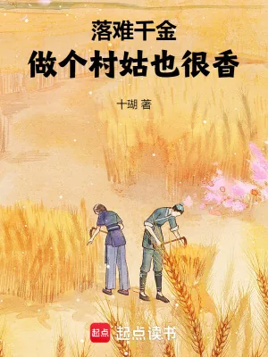 《落难千金：做个村姑也很香！》小说封面