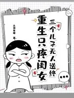 《三个儿子无人送终，重生只疼闺女》小说封面