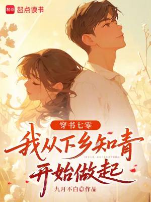 《穿书七零，我从下乡知青开始做起》小说封面