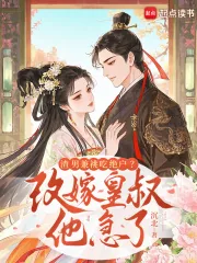 《渣男兼祧吃绝户?改嫁皇叔他急了》小说封面