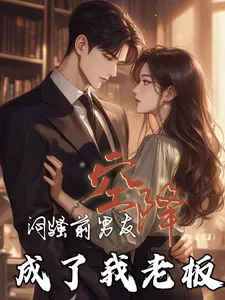《闷骚前男友空降,成了我老板》小说封面
