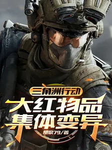 《三角洲行动：大红物品集体变异》小说封面