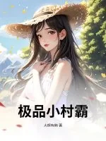 《极品小村霸》小说封面