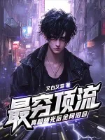 《最穷顶流，真相曝光后全网泪目！》小说封面