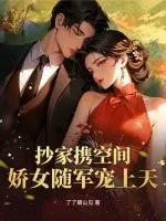 《抄家携空间，娇女随军宠上天》小说封面
