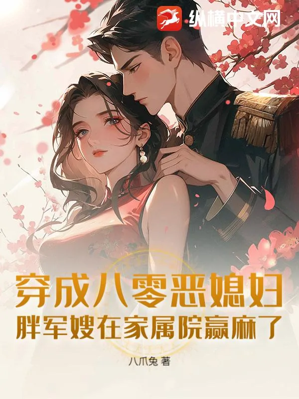 《穿成八零恶媳妇：胖军嫂在家属院赢麻了》小说封面