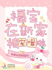 《福宝在新家被宠爆啦》小说封面
