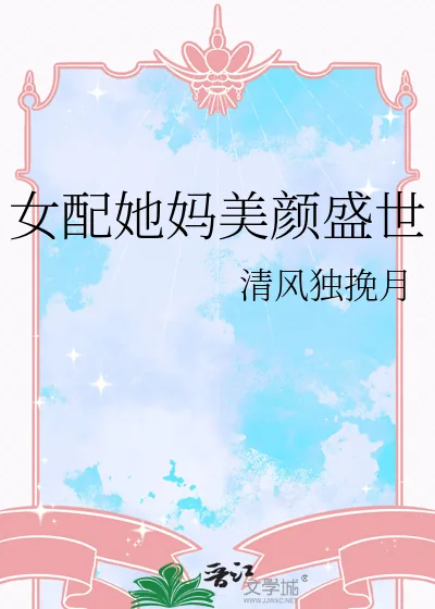 《女配她妈美颜盛世》小说封面