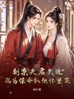 《刺杀夫君失败！我为保命趴他怀里哭》小说封面