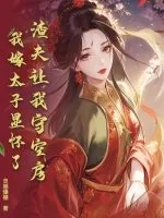 《渣夫让我守空房,我嫁太子显怀了》小说封面