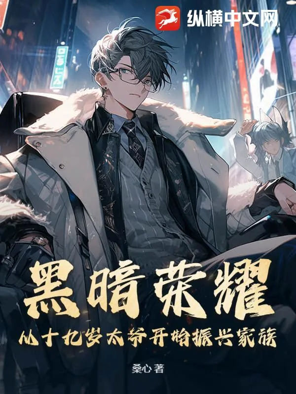 《黑暗荣耀：从十九岁太爷开始振兴家族》小说封面